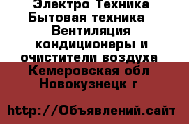 Электро-Техника Бытовая техника - Вентиляция,кондиционеры и очистители воздуха. Кемеровская обл.,Новокузнецк г.